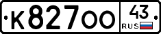 К827ОО43 - 