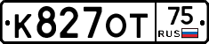 К827ОТ75 - 