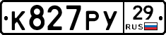 К827РУ29 - 