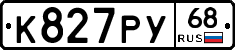 К827РУ68 - 
