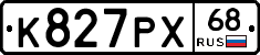 К827РХ68 - 