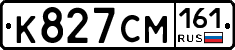 К827СМ161 - 
