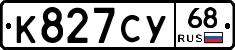 К827СУ68 - 