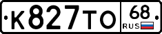 К827ТО68 - 