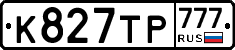 К827ТР777 - 