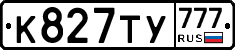 К827ТУ777 - 