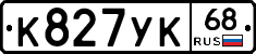 К827УК68 - 