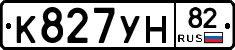 К827УН82 - 