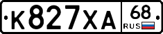 К827ХА68 - 