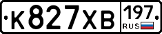 К827ХВ197 - 