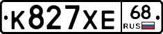 К827ХЕ68 - 