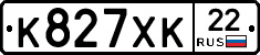 К827ХК22 - 