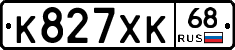 К827ХК68 - 