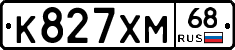 К827ХМ68 - 