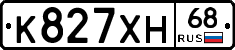 К827ХН68 - 