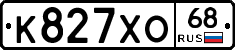 К827ХО68 - 