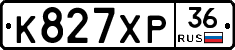 К827ХР36 - 