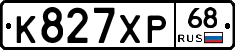 К827ХР68 - 