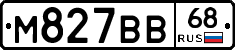 М827ВВ68 - 