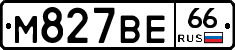 М827ВЕ66 - 