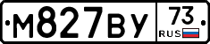 М827ВУ73 - 