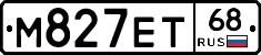 М827ЕТ68 - 