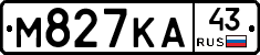 М827КА43 - 