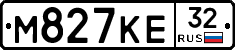 М827КЕ32 - 