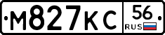 М827КС56 - 