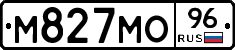 М827МО96 - 