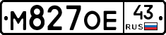 М827ОЕ43 - 