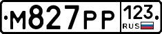 М827РР123 - 