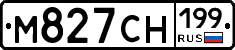 М827СН199 - 