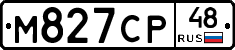 М827СР48 - 