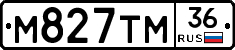 М827ТМ36 - 