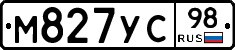 М827УС98 - 