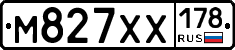 М827ХХ178 - 