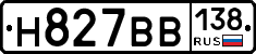 Н827ВВ138 - 