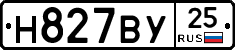 Н827ВУ25 - 