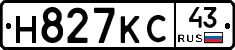 Н827КС43 - 