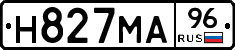 Н827МА96 - 