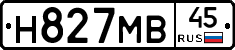 Н827МВ45 - 