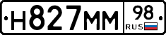 Н827ММ98 - 