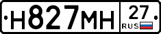 Н827МН27 - 
