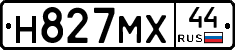 Н827МХ44 - 