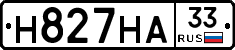 Н827НА33 - 