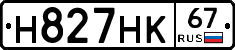 Н827НК67 - 