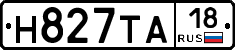 Н827ТА18 - 