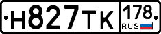 Н827ТК178 - 