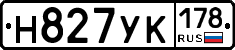 Н827УК178 - 